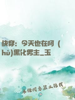 快穿：今天也在呵護(hù)黑化男主