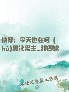 快穿：今天也在呵護(hù)黑化男主