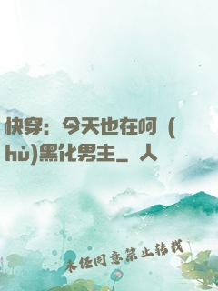 快穿：今天也在呵護(hù)黑化男主