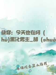 快穿：今天也在呵護(hù)黑化男主