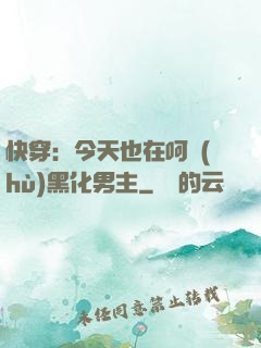 快穿：今天也在呵護(hù)黑化男主