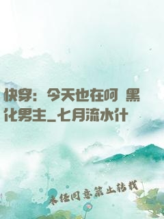 快穿：今天也在呵護黑化男主