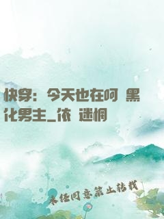 快穿：今天也在呵護黑化男主