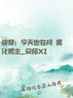 快穿：今天也在呵護黑化男主