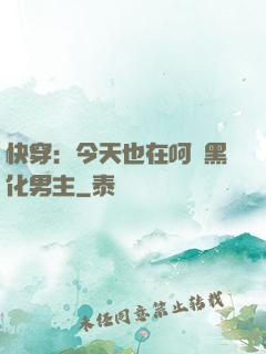快穿：今天也在呵護黑化男主