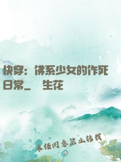 快穿：佛系少女的作死日常