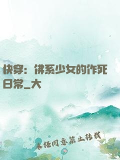 快穿：佛系少女的作死日常
