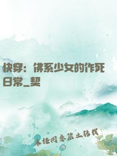 快穿：佛系少女的作死日常