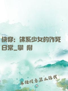 快穿：佛系少女的作死日常