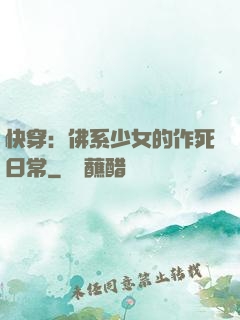 快穿：佛系少女的作死日常