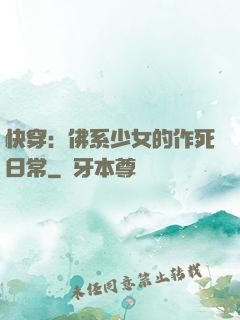 快穿：佛系少女的作死日常