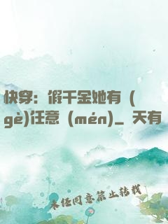 快穿：假千金她有個(gè)任意門(mén)