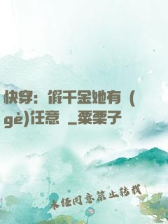 快穿：假千金她有個(gè)任意門