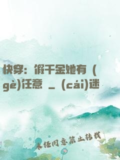 快穿：假千金她有個(gè)任意門