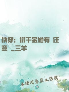 快穿：假千金她有個任意門