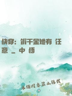 快穿：假千金她有個任意門