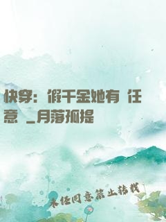 快穿：假千金她有個任意門