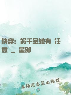 快穿：假千金她有個任意門