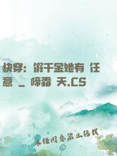 快穿：假千金她有個任意門