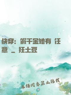 快穿：假千金她有個任意門