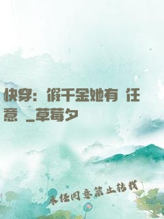 快穿：假千金她有個任意門