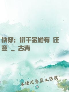 快穿：假千金她有個任意門