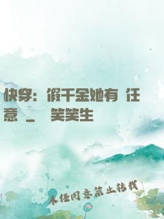 快穿：假千金她有個任意門