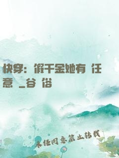 快穿：假千金她有個任意門