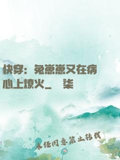 快穿：兔崽崽又在病嬌心上燎火