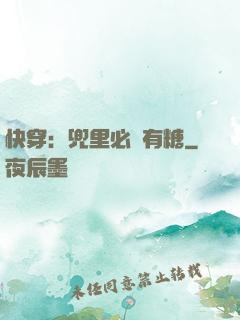 快穿：兜里必須有糖