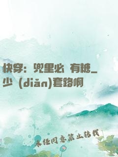 快穿：兜里必須有糖