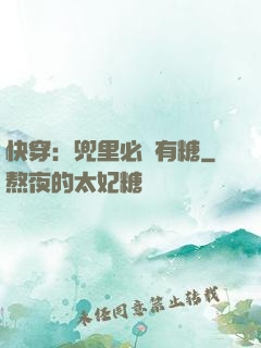 快穿：兜里必須有糖