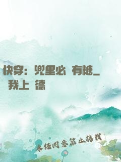 快穿：兜里必須有糖