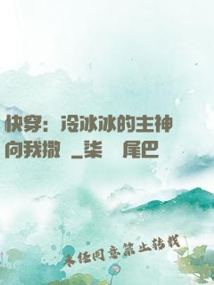 快穿：冷冰冰的主神總向我撒嬌
