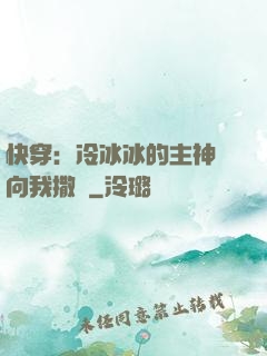 快穿：冷冰冰的主神總向我撒嬌