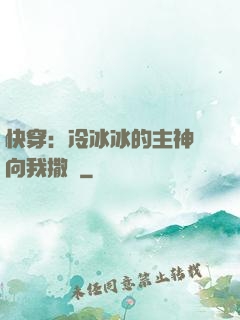 快穿：冷冰冰的主神總向我撒嬌