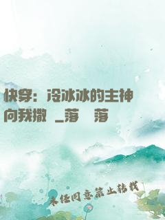 快穿：冷冰冰的主神總向我撒嬌