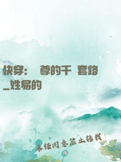 快穿：劍尊的千層套路