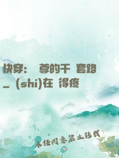 快穿：劍尊的千層套路