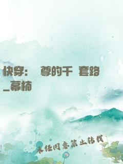 快穿：劍尊的千層套路