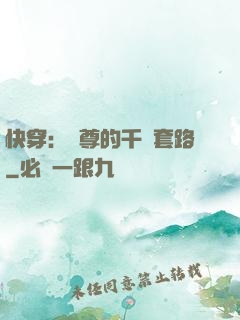 快穿：劍尊的千層套路