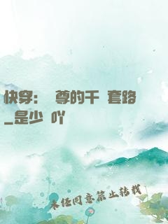 快穿：劍尊的千層套路