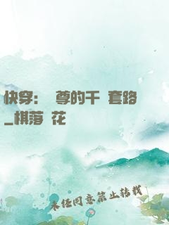 快穿：劍尊的千層套路