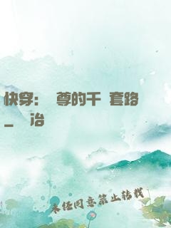 快穿：劍尊的千層套路