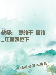 快穿：劍尊的千層套路