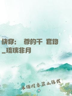 快穿：劍尊的千層套路