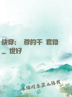 快穿：劍尊的千層套路