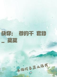 快穿：劍尊的千層套路