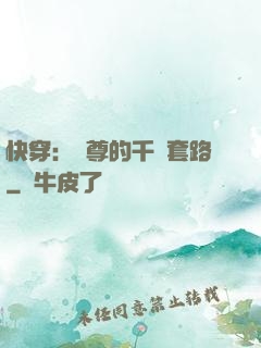 快穿：劍尊的千層套路