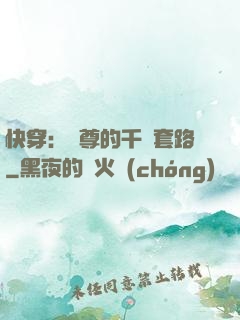 快穿：劍尊的千層套路